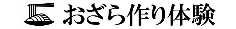おざら作り体験｜夏の冷やしほうとう｜河口湖・富士吉田で団体・お子様連れに人気のうどん・天ぷら作り体験
